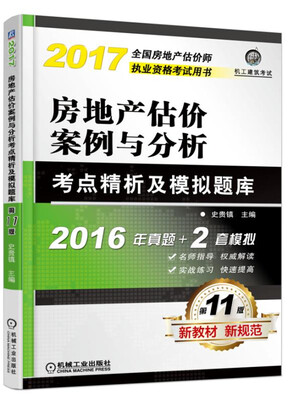 

房地产估价案例与分析考点精析及模拟题库