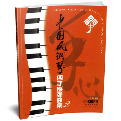 

中国风钢琴四手联弹曲集2