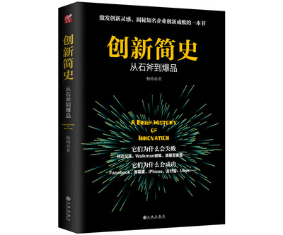 

创新简史