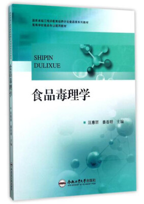 

食品毒理学/高等学校食品专业通用教材·国家卓越工程师教育培养计划食品类系列教材