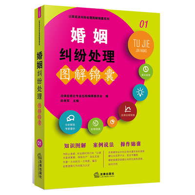 

婚姻纠纷处理图解锦囊