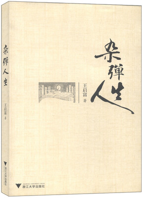 

杂弹人生