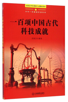 

中华一百爱国珍遗系列：一百项中国古代科技成就