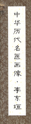 

中华历代名医画像卷轴：李东垣