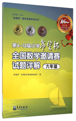 

“希望杯”全国数学邀请赛组委会：第4～12届小学“希望杯”全国数学邀请赛试题详解（六年级）