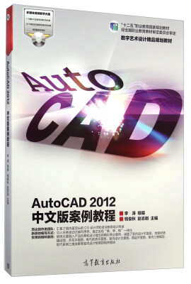 

AutoCAD 2012中文版案例教程/“十二五”职业教育国家规划教材·数字艺术设计精品规划教材（附光盘1张）