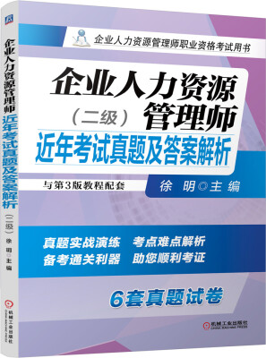 

企业人力资源管理师职业资格考试用书：企业人力资源管理师近年考试真题及答案解析（二级）