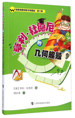 

加德纳趣味数学典藏版·第三辑：亨利·杜德尼的几何趣题