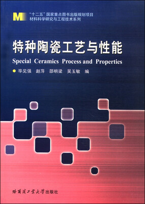 

材料科学研究与工程技术系列：特种陶瓷工艺与性能