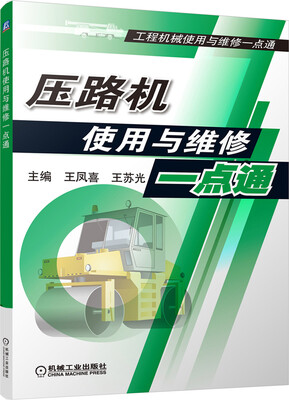 

工程机械使用与维修一点通：压路机使用与维修一点通