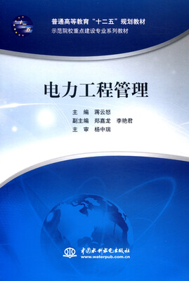 

电力工程管理/普通高等教育“十二五”规划教材·示范院校重点建设专业系列教材