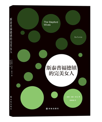 

斯泰普福德镇的完美女人