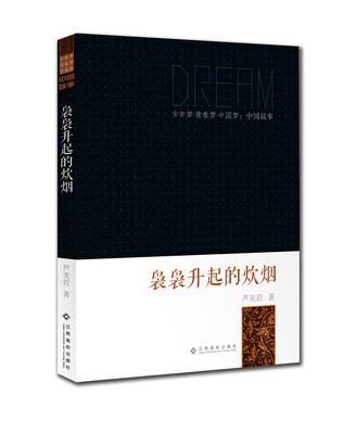 

少年梦·青春梦·中国梦·中国故事：袅袅升起的炊烟