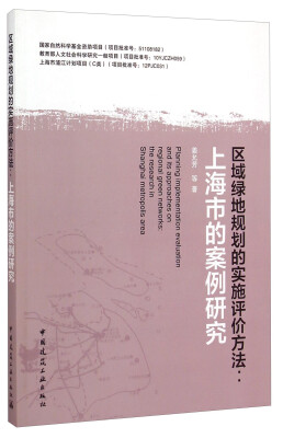 

区域绿地规划的实施评价方法上海市的案例研究