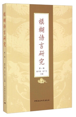 

模糊语言研究（第一辑）