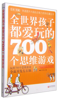 

全世界孩子都爱玩的700个思维游戏