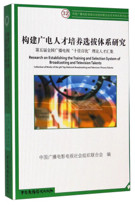 

构建广电人才培养选拔体系研究：第五届全国广播电视十佳百优理论人才汇集