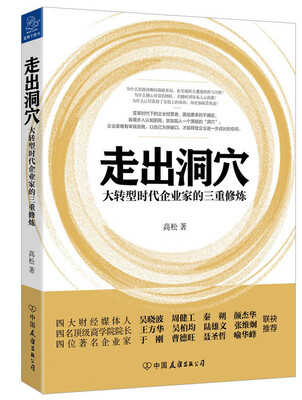 

走出洞穴：大转型时代企业家的三重修炼