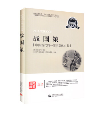 

青少年经典阅读国学系列—战国策