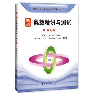 

新编奥数精讲与测试 九年级