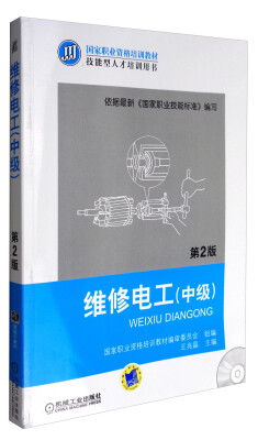 

维修电工（中级 第2版 附光盘）/国家职业资格培训教材·技能型人才培训用书