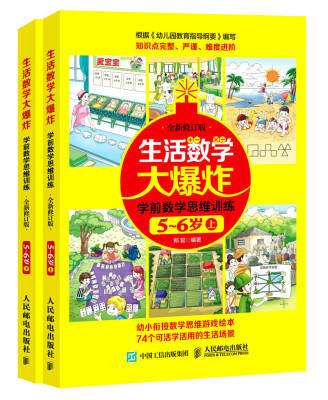 

生活数学大爆炸 学前数学思维训练5~6岁（套装共2册）