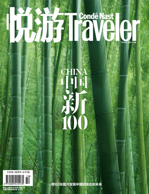 

悦游-Condé Nast Traveler（2017年10月号）