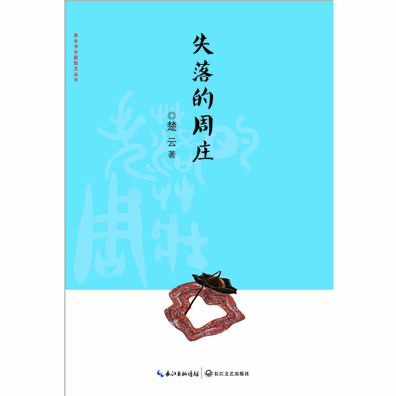 

失落的周庄/家乡书 长篇散文丛书