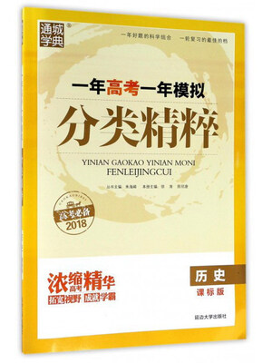 

一年高考一年模拟分类精粹：历史（课标版 高考必备 2018）