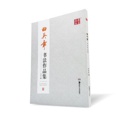 

田英章书法作品集