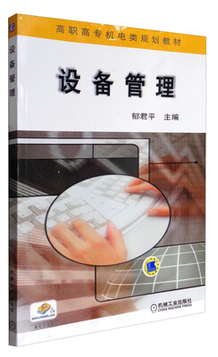 

设备管理/高职高专机电类规划教材