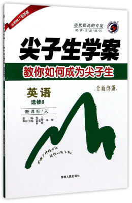 

尖子生学案英语选修8 新课标 人 全新改版