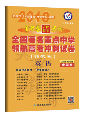 

金考卷领航卷.全国著名重点中学领航高考冲刺试卷 英语 全国卷2018版--天星教育百校联盟