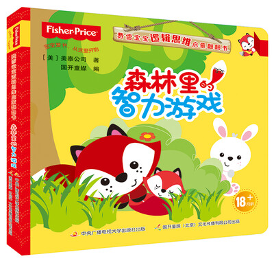 

费雪宝宝逻辑思维启蒙翻翻书：森林里的智力游戏