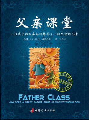

父亲课堂：一位杰出的父亲如何培养了一位杰出的儿子