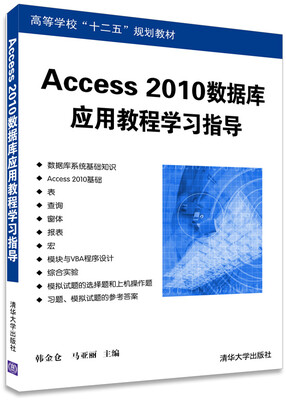 

Access 2010数据库应用教程学习指导/高等学校“十二五”规划教材