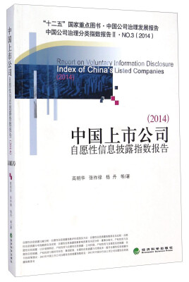 

中国上市公司自愿性信息披露指数报告（2014中国公司治理发展报告NO.3）