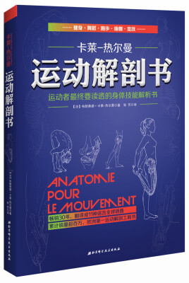 

运动解剖书：运动者最终要读透的身体技能解析书