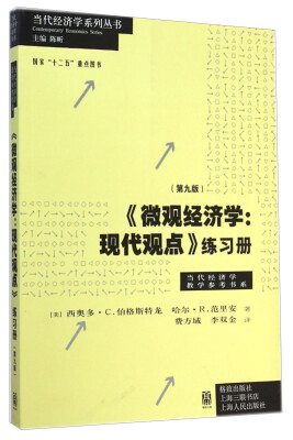 

当代经济学系列丛书《微观经济学现代观点》练习册第九版