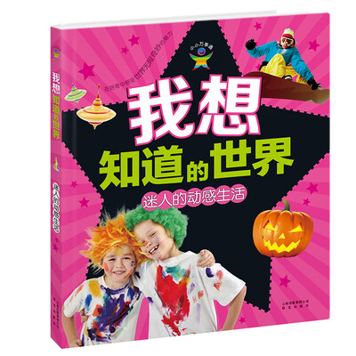 

我想知道的世界 迷人的动感生活