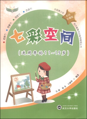 

全国青少年校外教育活动指导教程丛书七彩空间适用年龄11-15岁 彩色珍藏版