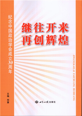 

继往开来 再创辉煌：纪念中国政治学会成立30周年