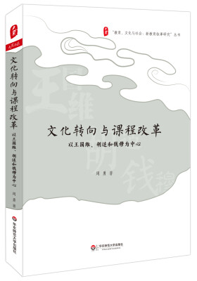 

大夏书系·文化转向与课程改革：以王国维、胡适和钱穆为中心