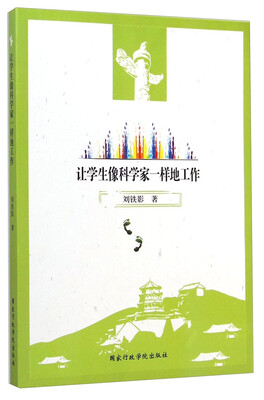 

让学生像科学家一样地工作