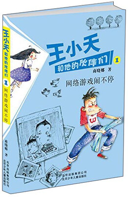

商晓娜作品 王小天和他的伙伴们：网络游戏闹不停