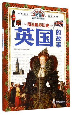 

图说世界历史：英国的故事（青少年彩图版）