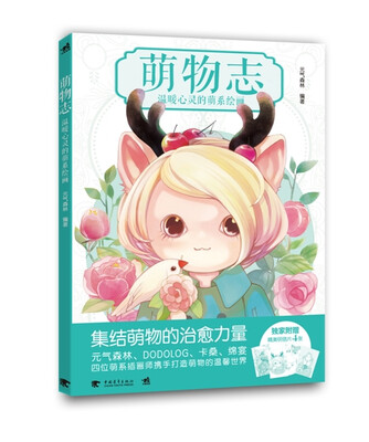 

萌物志温暖心灵的萌系绘画