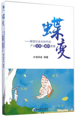 

蝶变：解密社会化时代的产业变革与重构逻辑