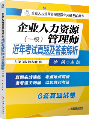 

企业人力资源管理师近年考试真题及答案解析（一级 与第3版教程配套）