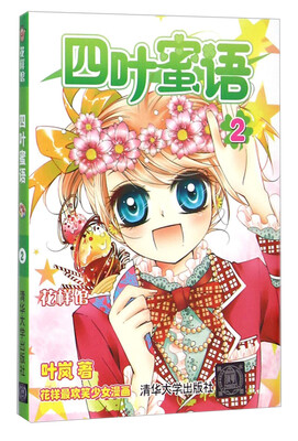 

花样馆：四叶蜜语（2）